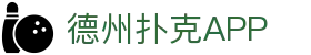 德州扑克app｜专业线上扑克赛事平台